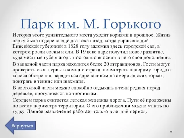 Парк им. М. Горького История этого удивительного места уходит корнями в прошлое.