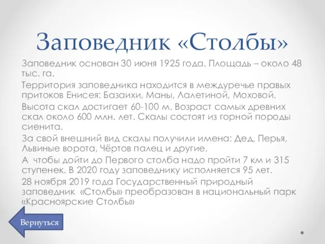 Заповедник «Столбы» Заповедник основан 30 июня 1925 года. Площадь – около 48