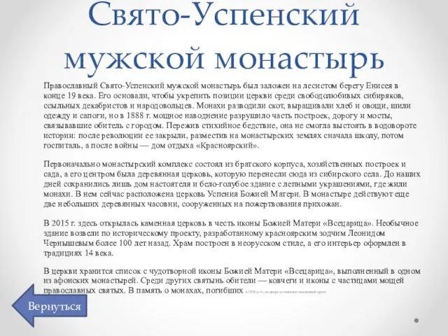 Свято-Успенский мужской монастырь Православный Свято-Успенский мужской монастырь был заложен на лесистом берегу