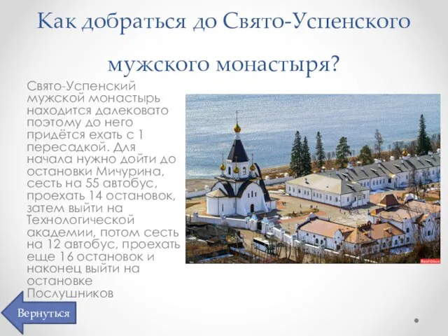 Как добраться до Свято-Успенского мужского монастыря? Свято-Успенский мужской монастырь находится далековато поэтому