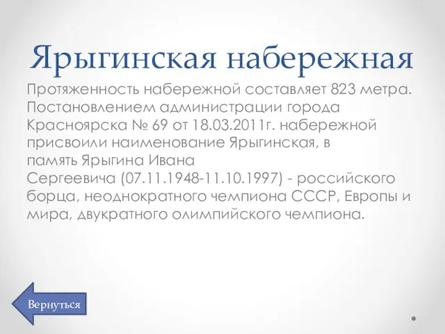 Ярыгинская набережная Протяженность набережной составляет 823 метра. Постановлением администрации города Красноярска №