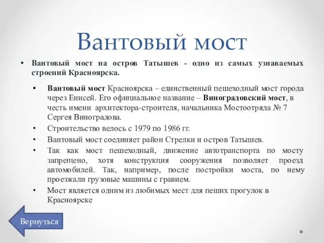 Вантовый мост Вантовый мост на остров Татышев - одно из самых узнаваемых