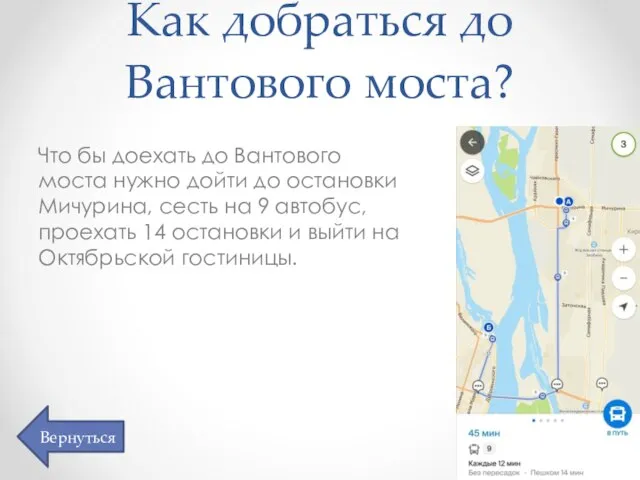 Как добраться до Вантового моста? Что бы доехать до Вантового моста нужно