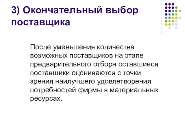 3) Окончательный выбор поставщика После уменьшения количества возможных поставщиков на этапе предварительного