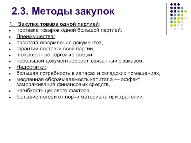 2.3. Методы закупок 1. Закупка товара одной партией: поставка товаров одной большой