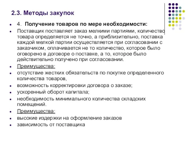 2.3. Методы закупок 4. Получение товаров по мере необходимости: Поставщик поставляет заказ