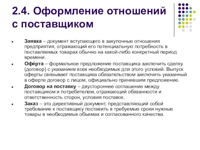 2.4. Оформление отношений с поставщиком Заявка – документ вступающего в закупочные отношения