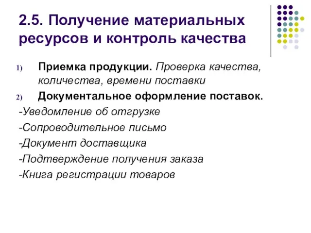 2.5. Получение материальных ресурсов и контроль качества Приемка продукции. Проверка качества, количества,