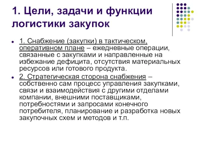 1. Цели, задачи и функции логистики закупок 1. Снабжение (закупки) в тактическом,