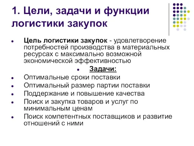 1. Цели, задачи и функции логистики закупок Цель логистики закупок - удовлетворение