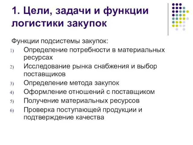 1. Цели, задачи и функции логистики закупок Функции подсистемы закупок: Определение потребности