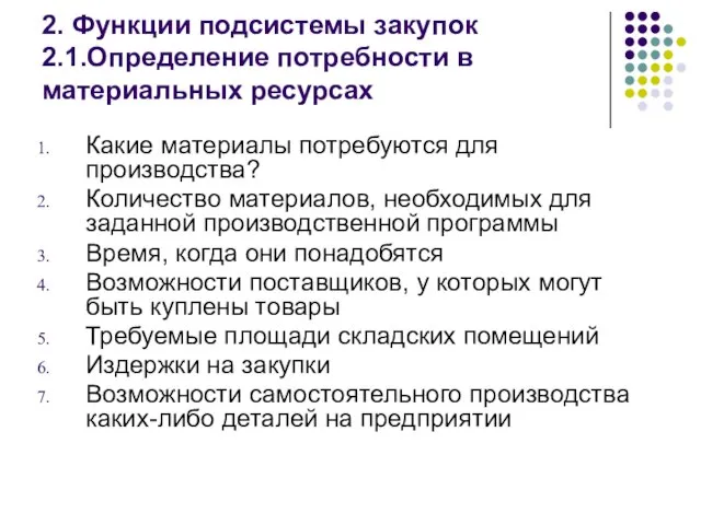 2. Функции подсистемы закупок 2.1.Определение потребности в материальных ресурсах Какие материалы потребуются