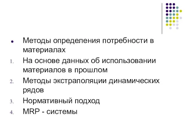 Методы определения потребности в материалах На основе данных об использовании материалов в