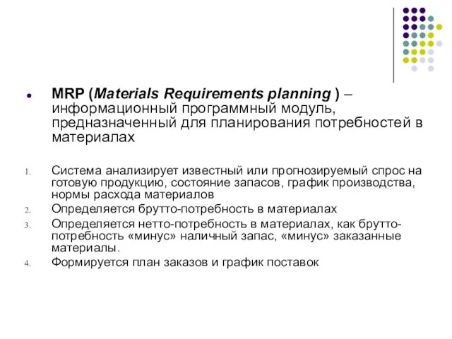 MRP (Materials Requirements planning ) – информационный программный модуль, предназначенный для планирования