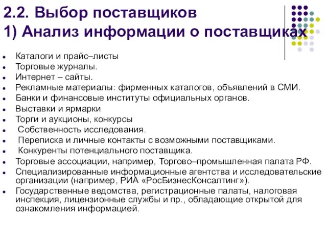 2.2. Выбор поставщиков 1) Анализ информации о поставщиках Каталоги и прайс–листы Торговые