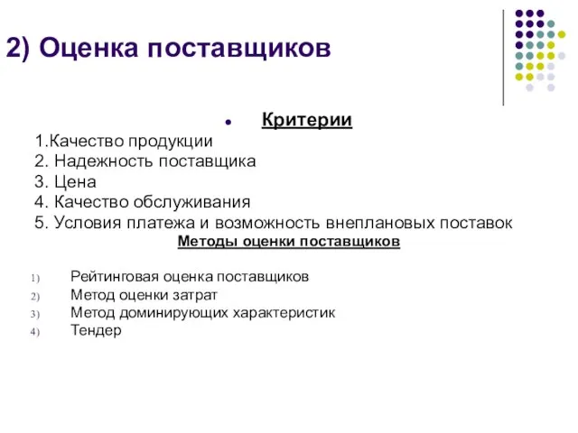 2) Оценка поставщиков Критерии 1.Качество продукции 2. Надежность поставщика 3. Цена 4.