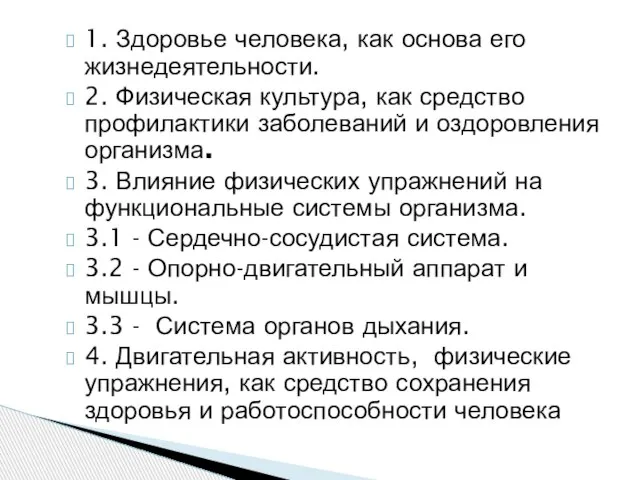 1. Здоровье человека, как основа его жизнедеятельности. 2. Физическая культура, как средство