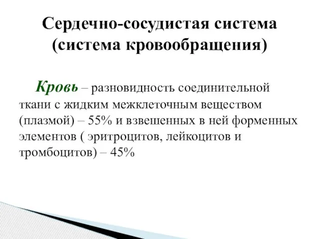 Кровь – разновидность соединительной ткани с жидким межклеточным веществом (плазмой) – 55%