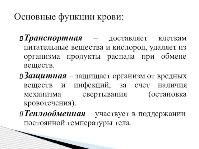 Основные функции крови: Транспортная – доставляет клеткам питательные вещества и кислород, удаляет