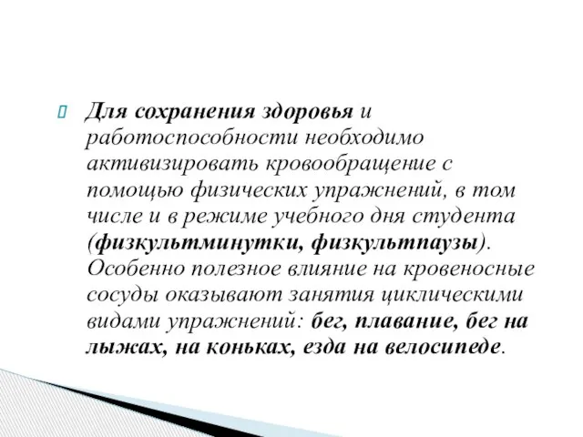 Для сохранения здоровья и работоспособности необходимо активизировать кровообращение с помощью физических упражнений,