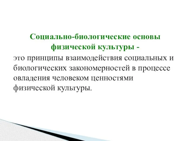 Социально-биологические основы физической культуры - это принципы взаимодействия социальных и биологических закономерностей