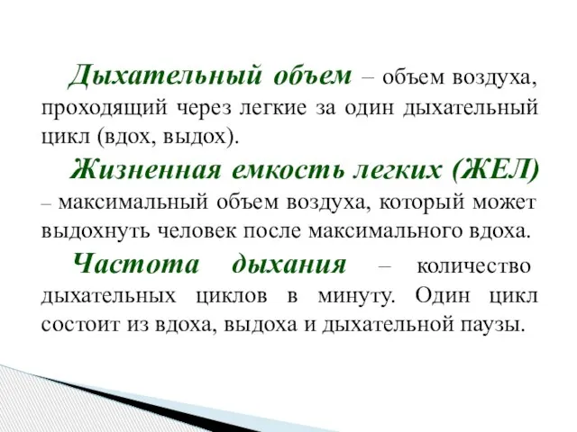 Дыхательный объем – объем воздуха, проходящий через легкие за один дыхательный цикл