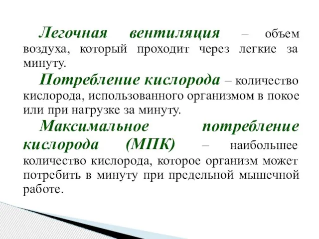 Легочная вентиляция – объем воздуха, который проходит через легкие за минуту. Потребление