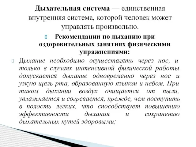 Рекомендации по дыханию при оздоровительных занятиях физическими упражнениями: Дыхание необходимо осуществлять через