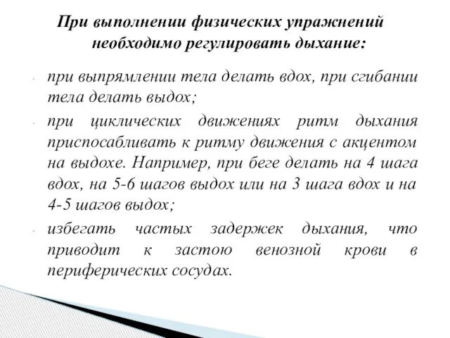 при выпрямлении тела делать вдох, при сгибании тела делать выдох; при циклических