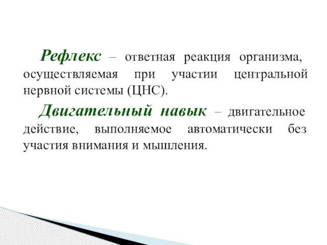 Рефлекс – ответная реакция организма, осуществляемая при участии центральной нервной системы (ЦНС).