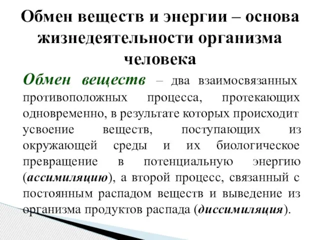 Обмен веществ – два взаимосвязанных противоположных процесса, протекающих одновременно, в результате которых