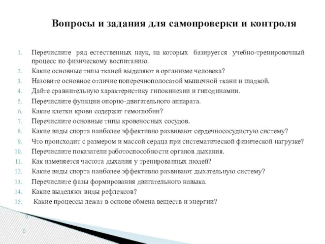 Перечислите ряд естественных наук, на которых базируется учебно-тренировочный процесс по физическому воспитанию.