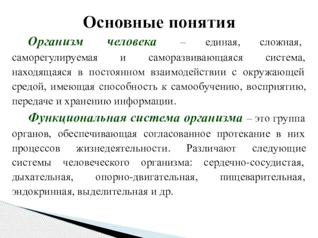 Организм человека – единая, сложная, саморегулируемая и саморазвивающаяся система, находящаяся в постоянном