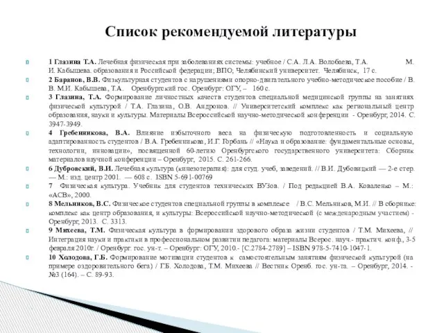 1 Глазина Т.А. Лечебная физическая при заболеваниях системы: учебное / С.А. Л.А.