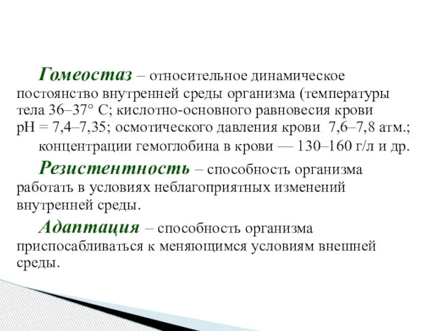 Гомеостаз – относительное динамическое постоянство внутренней среды организма (температуры тела 36–37° С;