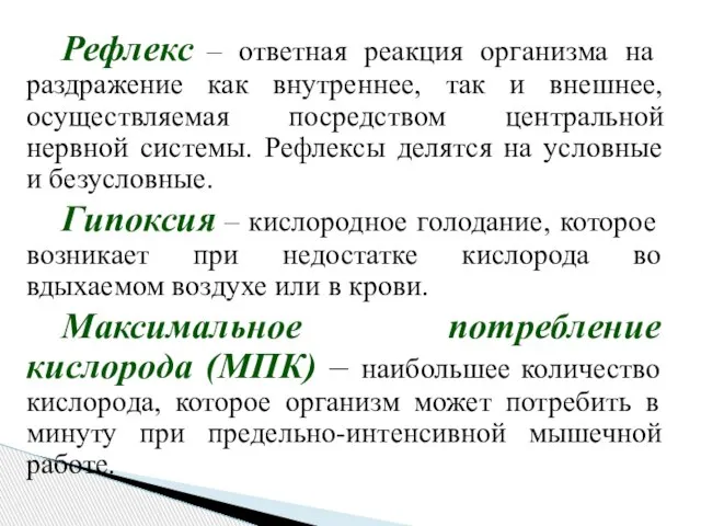 Рефлекс – ответная реакция организма на раздражение как внутреннее, так и внешнее,