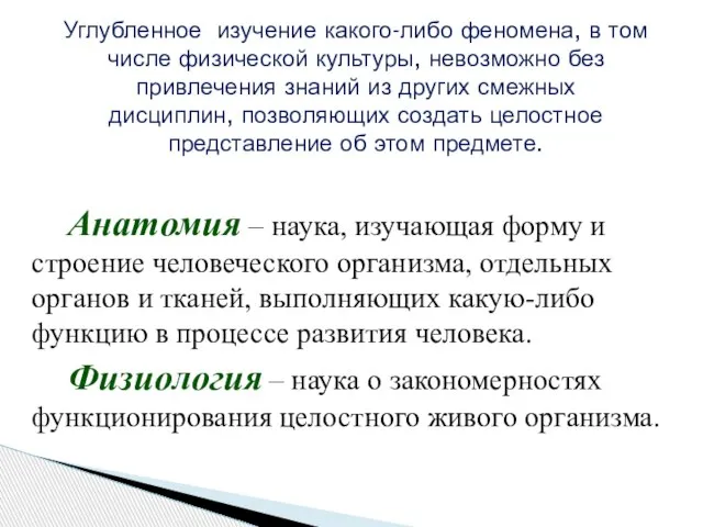 Анатомия – наука, изучающая форму и строение человеческого организма, отдельных органов и