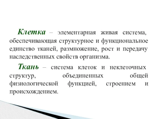 Клетка – элементарная живая система, обеспечивающая структурное и функциональное единство тканей, размножение,