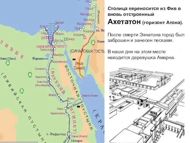 Столица переносится из Фив в вновь отстроенный Ахетатон (горизонт Атона). После смерти