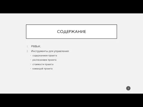 СОДЕРЖАНИЕ PMBoK. Инструменты для управления: содержанием проекта расписанием проекта стоимости проекта командой проекта