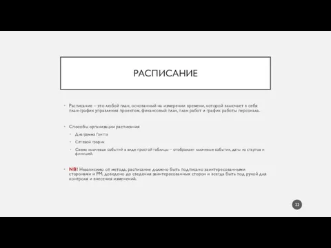 РАСПИСАНИЕ Расписание – это любой план, основанный на измерении времени, которой включает