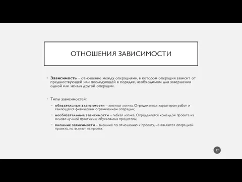 ОТНОШЕНИЯ ЗАВИСИМОСТИ Зависимость – отношение между операциями, в котором операция зависит от