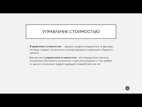 УПРАВЛЕНИЕ СТОИМОСТЬЮ Управление стоимостью – процесс оказания воздействия на факторы, которые создают