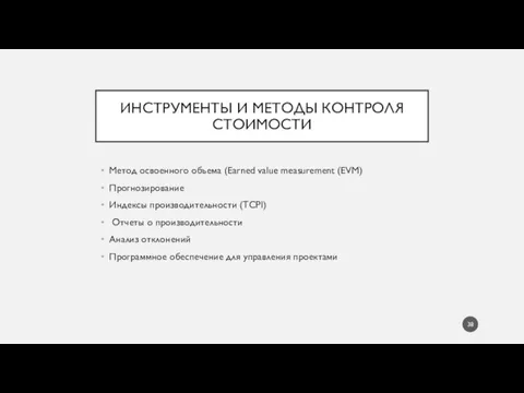 ИНСТРУМЕНТЫ И МЕТОДЫ КОНТРОЛЯ СТОИМОСТИ Метод освоенного объема (Earned value measurement (EVM)