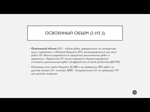 ОСВОЕННЫЙ ОБЪЕМ (2 ИЗ 2) Освоенный объем (EV) – объем работ, завершенных