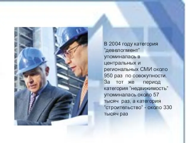 В 2004 году категория “девелопмент” упоминалась в центральных и региональных СМИ около