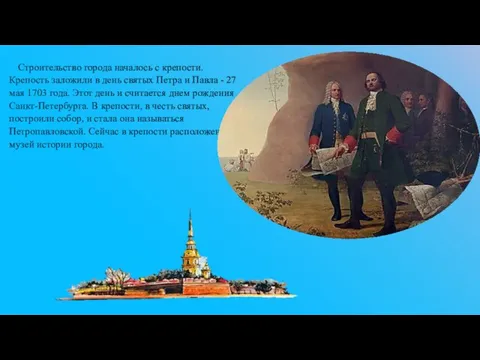 Строительство города началось с крепости. Крепость заложили в день святых Петра и