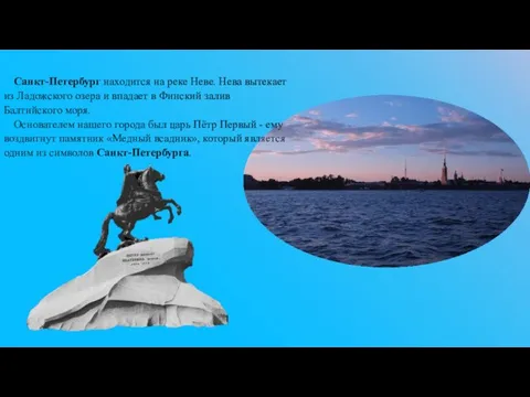 Санкт-Петербург находится на реке Неве. Нева вытекает из Ладожского озера и впадает