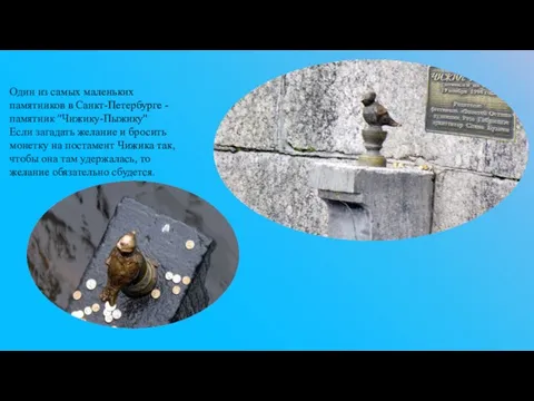 Один из самых маленьких памятников в Санкт-Петербурге -памятник "Чижику-Пыжику" Если загадать желание