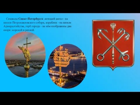 Символы Санкт-Петербурга: летящий ангел - на шпиле Петропавловского собора, кораблик - на